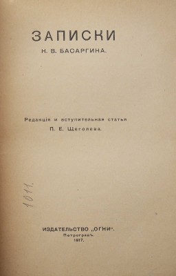 Три книги воспоминаний декабристов: